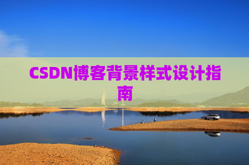 CSDN博客背景样式设计指南 CSDN博客背景样式设计指南